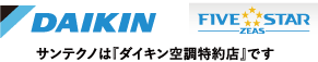 ダイキン（サンテクノは『ダイキン空調特約店』です）