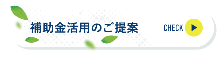 補助金活用のご提案