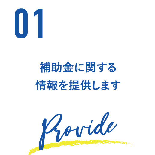 補助金に関する情報を提供します