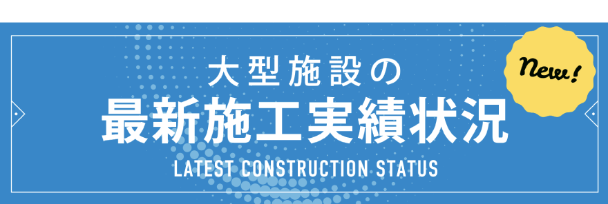 大型施設の最新施工実績状況