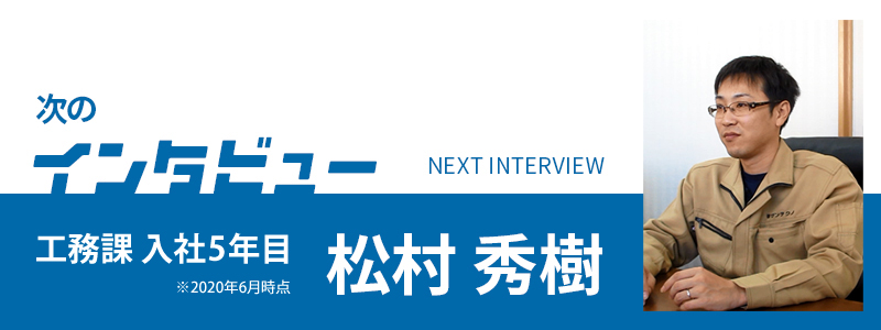 次のインタビューは松村先輩