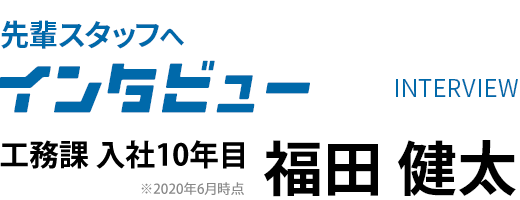 工務課 入社10年目　福田 健太